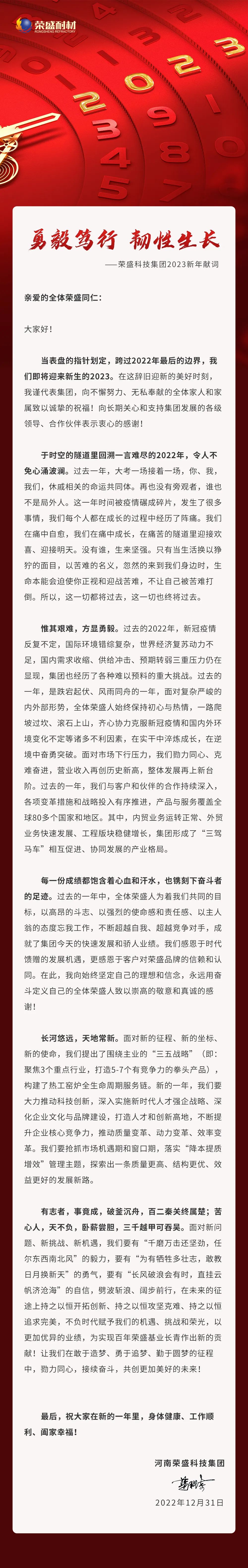 勇毅笃行 韧性生长 | d88尊龙官方网科技集团2023新年献词